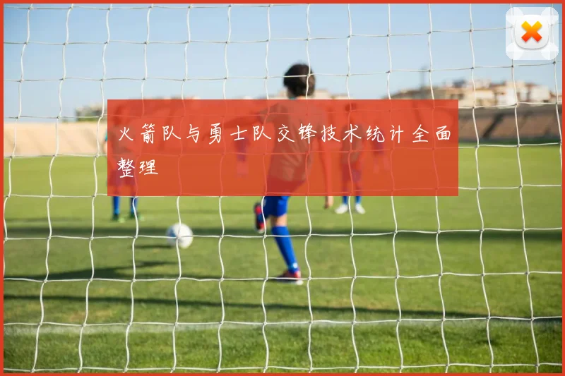 火箭队与勇士队交锋技术统计全面整理