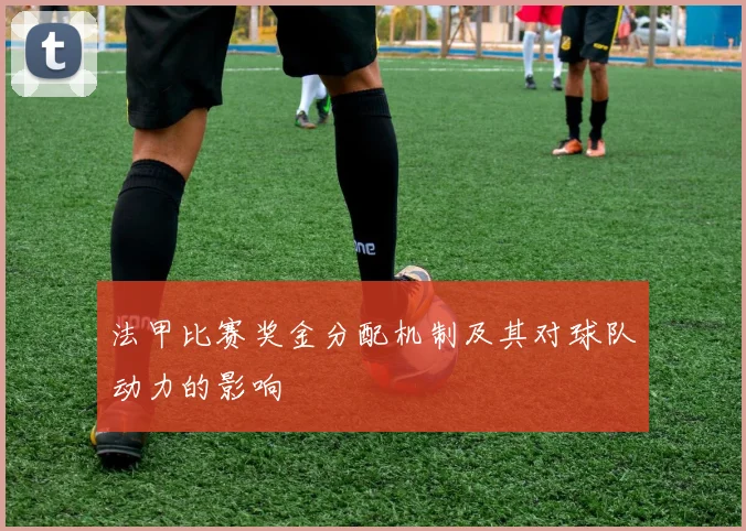 法甲比赛奖金分配机制及其对球队动力的影响