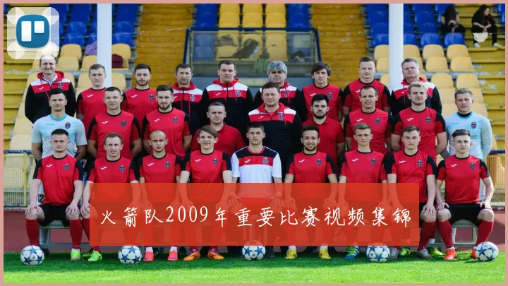 火箭队2009年重要比赛视频集锦