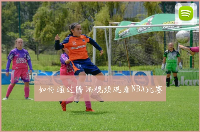 如何通过腾讯视频观看NBA比赛