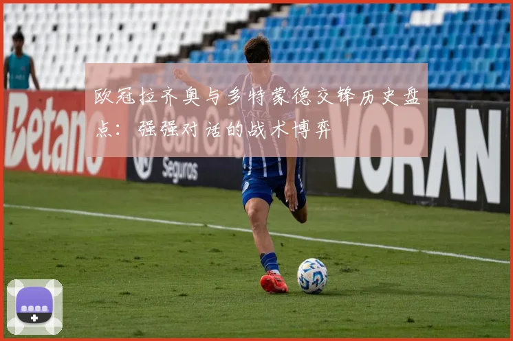 欧冠拉齐奥与多特蒙德交锋历史盘点：强强对话的战术博弈