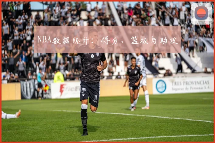 NBA数据统计：得分、篮板与助攻