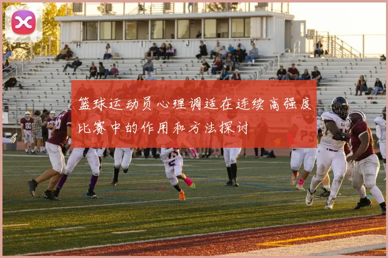 篮球运动员心理调适在连续高强度比赛中的作用和方法探讨