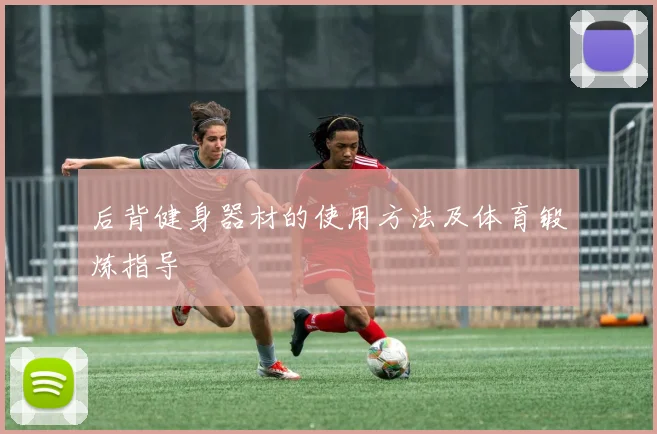 后背健身器材的使用方法及体育锻炼指导