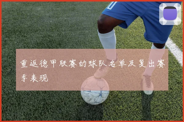 重返德甲联赛的球队名单及复出赛季表现