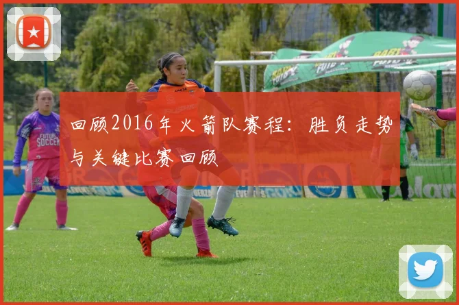 回顾2016年火箭队赛程：胜负走势与关键比赛回顾