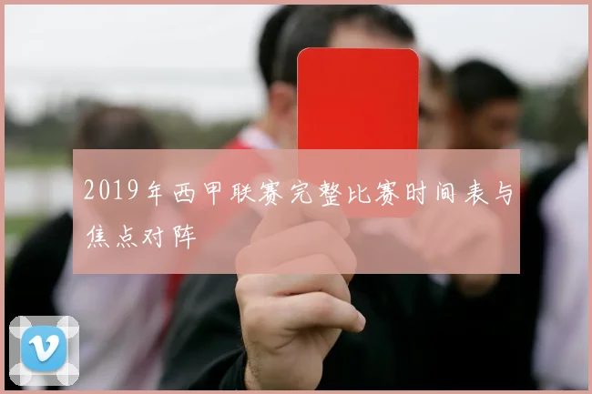 2019年西甲联赛完整比赛时间表与焦点对阵