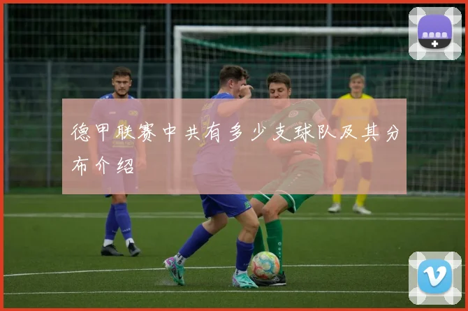 德甲联赛中共有多少支球队及其分布介绍