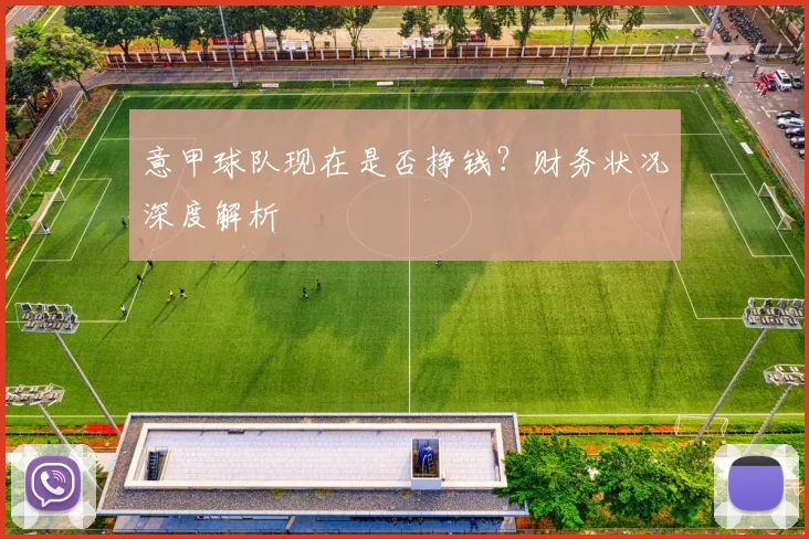 意甲球队现在是否挣钱？财务状况深度解析