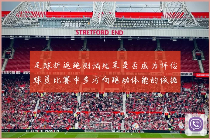 足球折返跑测试结果是否成为评估球员比赛中多方向跑动体能的依据