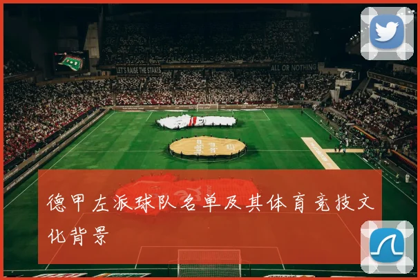 德甲左派球队名单及其体育竞技文化背景