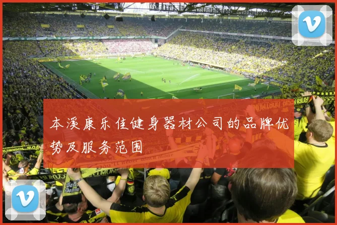 本溪康乐佳健身器材公司的品牌优势及服务范围