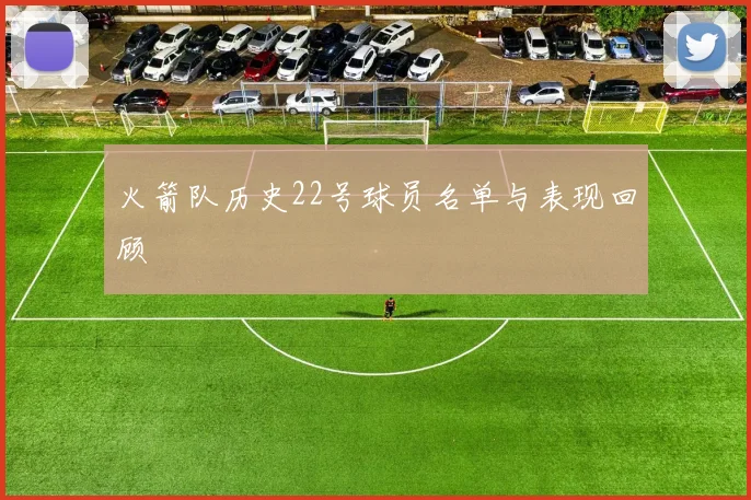 火箭队历史22号球员名单与表现回顾