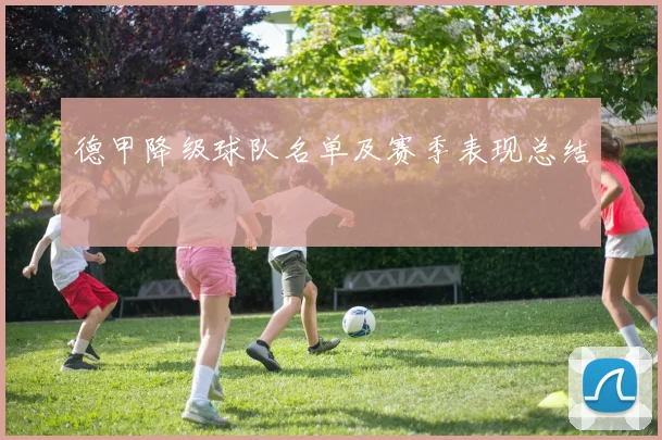 德甲降级球队名单及赛季表现总结