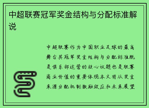 中超联赛冠军奖金结构与分配标准解说
