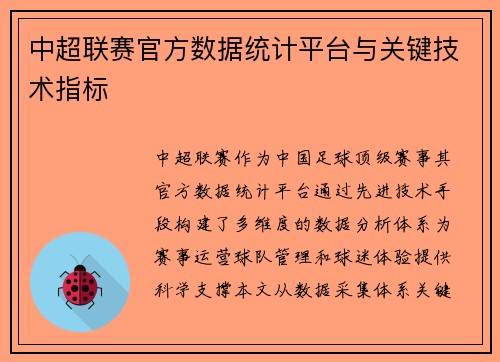 中超联赛官方数据统计平台与关键技术指标