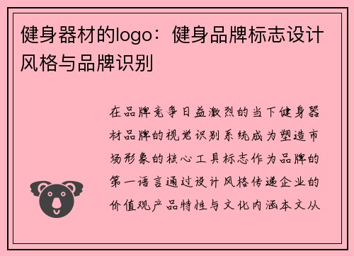 健身器材的logo：健身品牌标志设计风格与品牌识别