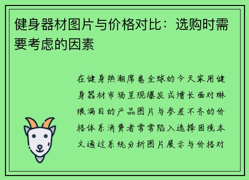 健身器材图片与价格对比：选购时需要考虑的因素