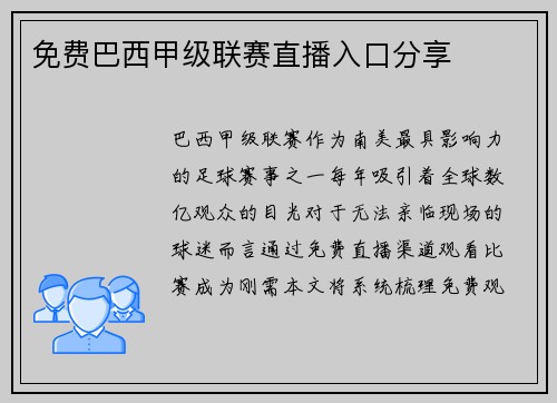 免费巴西甲级联赛直播入口分享