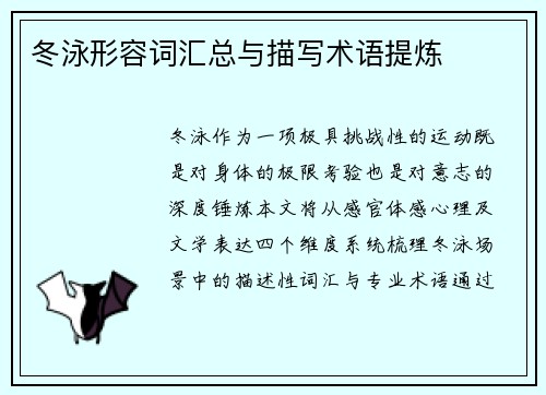 冬泳形容词汇总与描写术语提炼