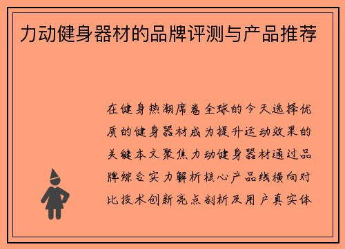 力动健身器材的品牌评测与产品推荐