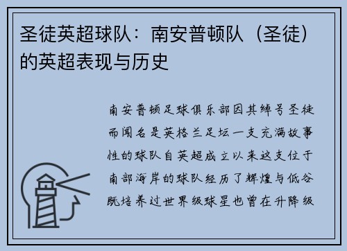圣徒英超球队：南安普顿队（圣徒）的英超表现与历史