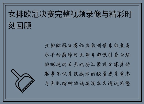 女排欧冠决赛完整视频录像与精彩时刻回顾