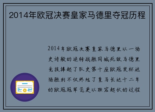 2014年欧冠决赛皇家马德里夺冠历程