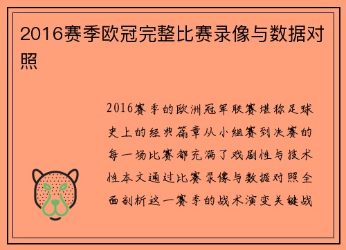 2016赛季欧冠完整比赛录像与数据对照