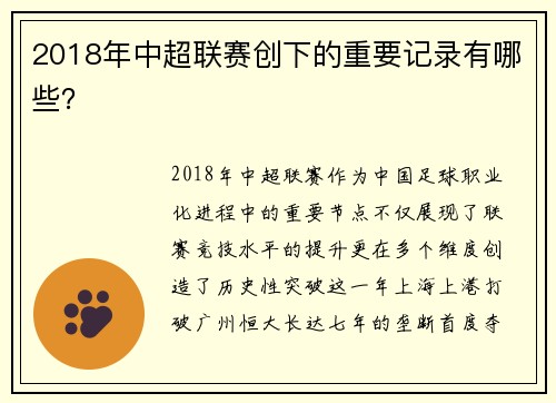 2018年中超联赛创下的重要记录有哪些？