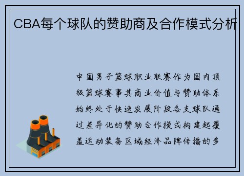 CBA每个球队的赞助商及合作模式分析