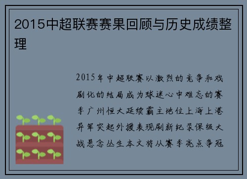 2015中超联赛赛果回顾与历史成绩整理