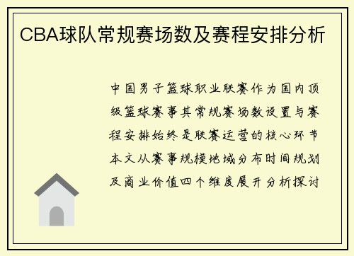 CBA球队常规赛场数及赛程安排分析