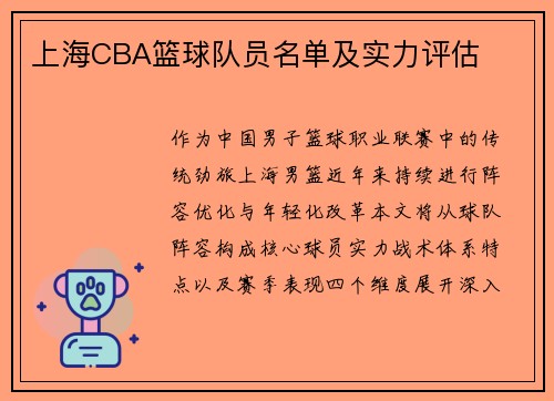 上海CBA篮球队员名单及实力评估