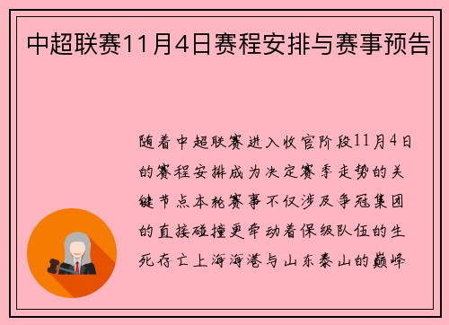 中超联赛11月4日赛程安排与赛事预告