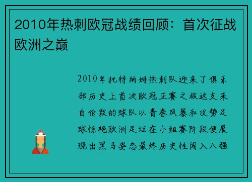 2010年热刺欧冠战绩回顾：首次征战欧洲之巅