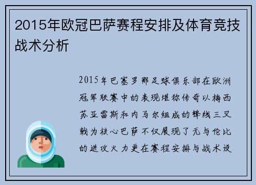 2015年欧冠巴萨赛程安排及体育竞技战术分析