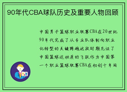 90年代CBA球队历史及重要人物回顾