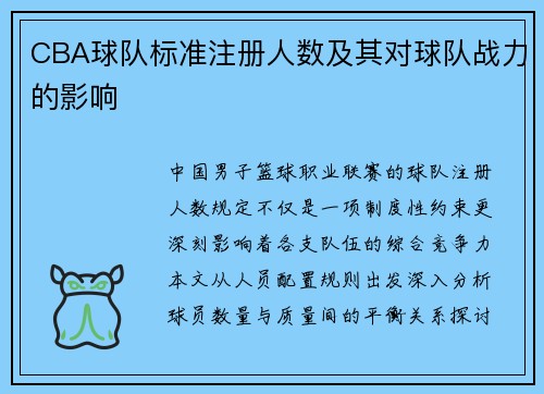 CBA球队标准注册人数及其对球队战力的影响
