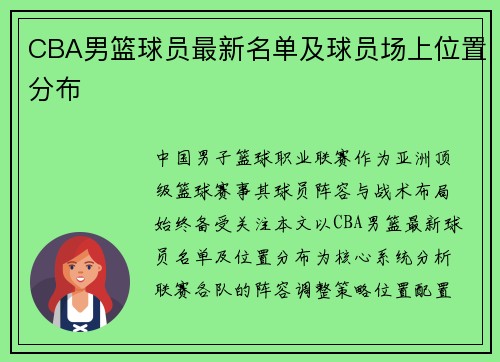 CBA男篮球员最新名单及球员场上位置分布