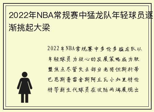 2022年NBA常规赛中猛龙队年轻球员逐渐挑起大梁