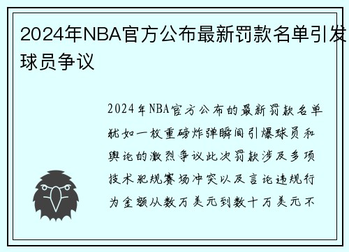 2024年NBA官方公布最新罚款名单引发球员争议