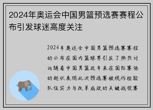 2024年奥运会中国男篮预选赛赛程公布引发球迷高度关注