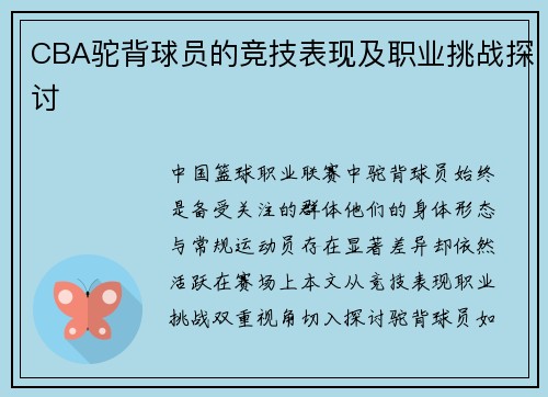 CBA驼背球员的竞技表现及职业挑战探讨