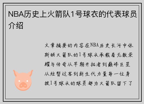 NBA历史上火箭队1号球衣的代表球员介绍