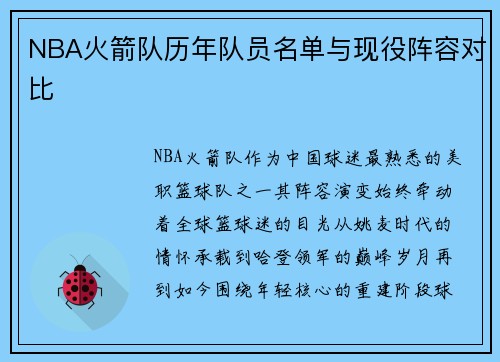 NBA火箭队历年队员名单与现役阵容对比