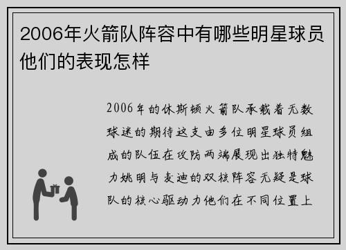 2006年火箭队阵容中有哪些明星球员他们的表现怎样