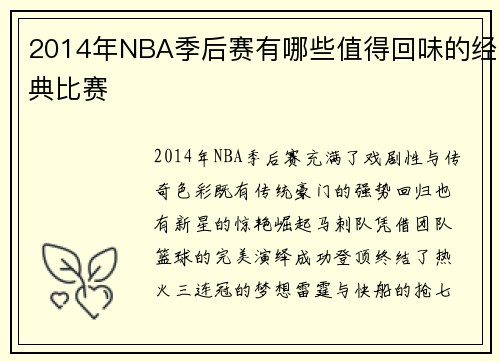2014年NBA季后赛有哪些值得回味的经典比赛