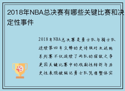 2018年NBA总决赛有哪些关键比赛和决定性事件