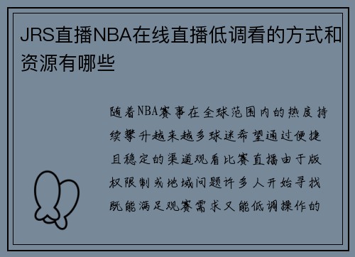 JRS直播NBA在线直播低调看的方式和资源有哪些